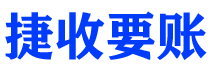 厦门捷收要账公司